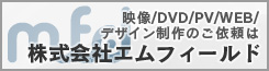 映像・WEB制作ならエムフィールドへ