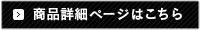 詳細ページはこちら