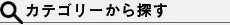 カテゴリーから探す