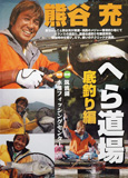 へら道場 底釣り編