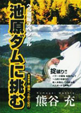 へら道場スペシャル 池原ダムに挑む