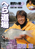 へら道場 底釣り編2