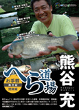 へら道場 お手軽釣行紀 関東編