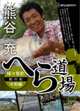 へら道場 様々管釣釣行紀 中部編