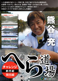 へら道場 チャレンジ釣行紀関西編